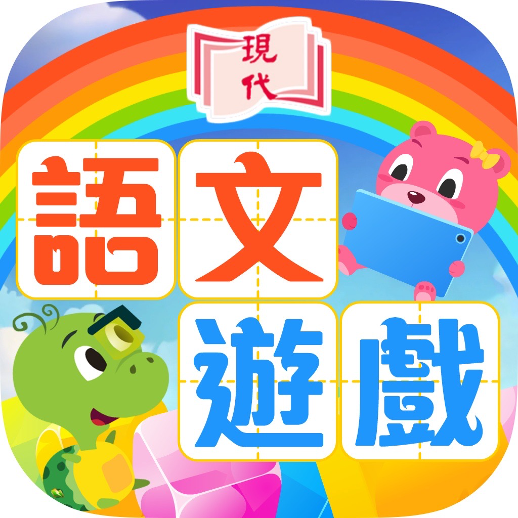 Get 現代趣味智能遊戲 for iOS, iPhone, iPad Aso Report