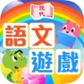 Get 現代趣味智能遊戲 for iOS, iPhone, iPad Aso Report