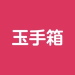 玉手箱対策 計数