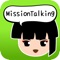 MissionTalkingは英語のアクティブラーニングをサポートするアプリです。