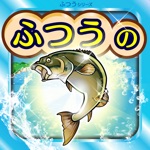 ふつうの釣りゲーム　人気の魚釣りゲーム