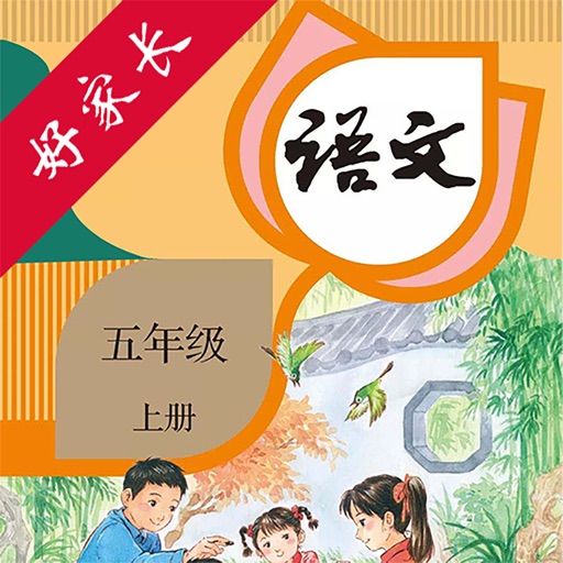 五年级语文上册-人教版小学语文点读 iOS App