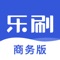 乐刷商务版是新一代移动收款工具,为用户提供信用卡刷卡收款、无卡收款服务,支持多种银行信用卡收款,无需等待,收款到账及时,帮助个人和商户快速回收资金。