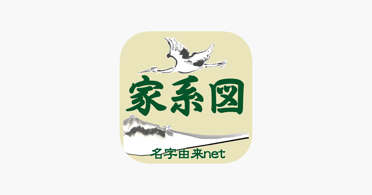 App Store 上的 家系図by 名字由来net 日本no 1 100万人