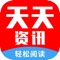“天天头条”作为一款新生代内容资讯APP,让用户的阅读更有价值,为用户提供感兴趣、有价值的个性化内容及服务。天天头条致力于打造一款新形式的资讯阅读软件,以移动应用为载体进行内容资讯阅读,提供更多有用、有趣、有益的内容给大家。