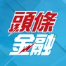 Get 頭條金融 for iOS, iPhone, iPad Aso Report
