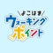 「よこはまウォーキングポイント 歩数計アプリ」は、歩いた歩数に応じてポイントがもらえ、抽選で景品があたる!横浜の魅力あるウォーキングコースを100コース以上掲載しています!