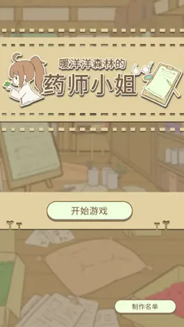 Game screenshot 暖洋洋之森的药师 mod apk