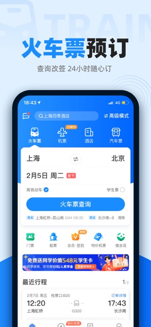 智行火车票-高铁抢票、机票酒店汽车票预订平台截图