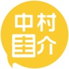中村圭介アプリ