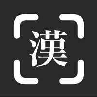 漢字カメラ - リアルタイム漢字検索