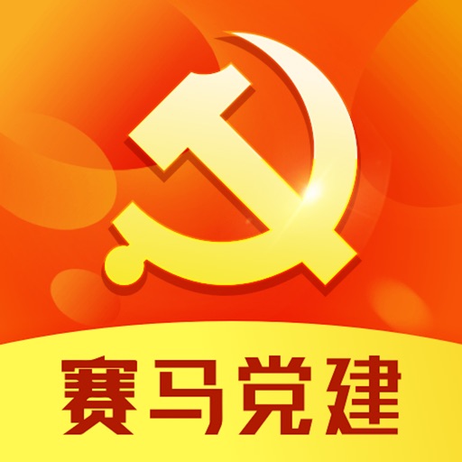 赛马娱乐党建