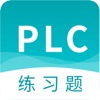 电工PLC题库