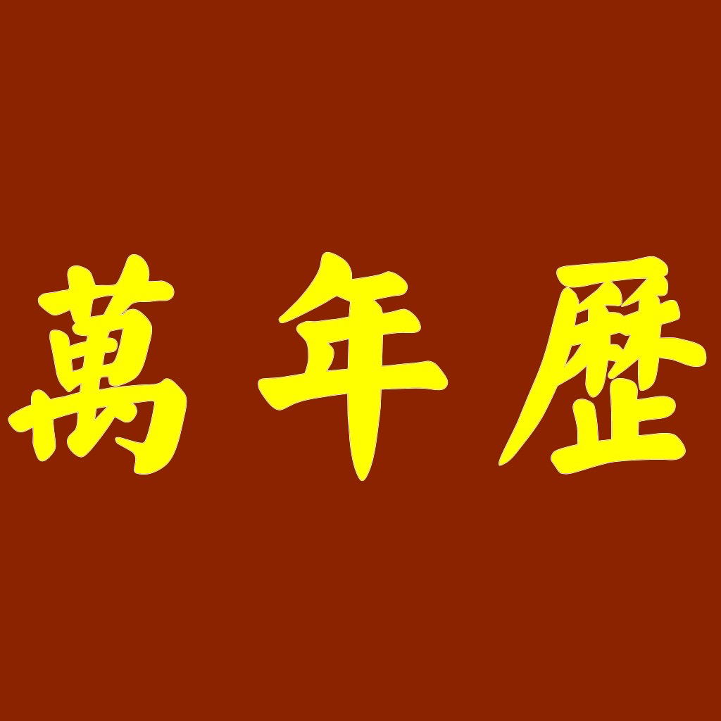 Get 万年历 - 含择吉老黄历及日历功能 for iOS, iPhone, iPad Aso Report