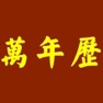 Get 万年历 - 含择吉老黄历及日历功能 for iOS, iPhone, iPad Aso Report