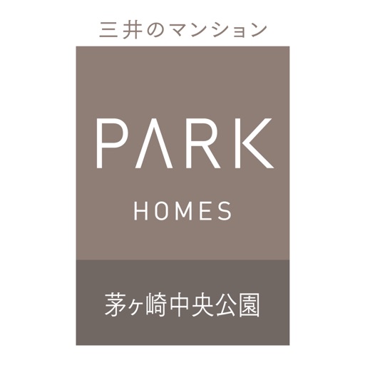パークホームズ茅ヶ崎中央公園 - 新築マンション検討手帳
