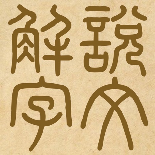 《说文解字》logo
