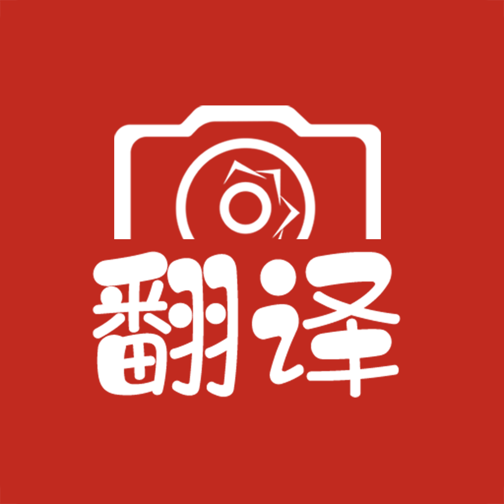 Get 拍照翻译大全 for iOS, iPhone, iPad Aso Report