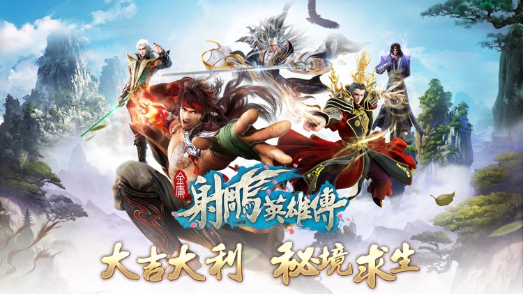 新射鵰英雄傳-大吉大利 秘境求生