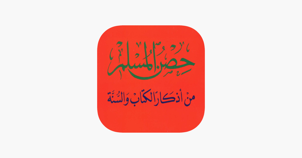 حصن المسلم Hisn Almuslim App On The App Store