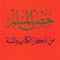 حصن المسلم - Hisn AlMuslim App