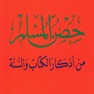 Get حصن المسلم - Hisn AlMuslim App for iOS, iPhone, iPad Aso Report