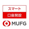 スマート口座開設 - 三菱UFJ銀行 - iPhoneアプリ