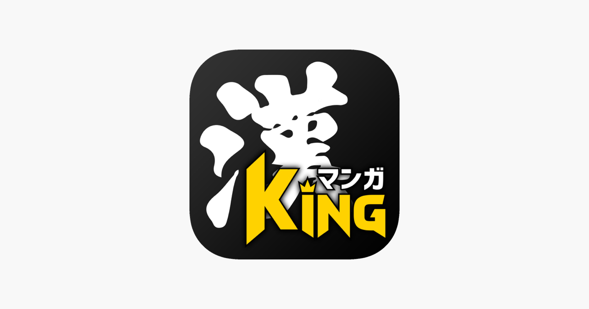 マンガking漢 話題の人気漫画が読み放題で毎日更新で読める をapp Storeで マンガking漢 話題の人気漫画が読み放題で毎日更新で読める をapp Storeで