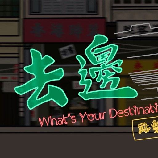 去邊-What's your destination