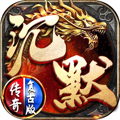 沉默传奇复古版