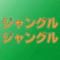 総合リサイクルショップ「ジャングルジャングル」公式アプリです。