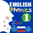 English Phonics 1 (Английский произношение 1)