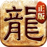 正统传奇-遮天斩　 拒绝山寨,只玩正版！