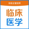 临床医学检验主管技师题库2022最新版