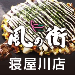 風の街 寝屋川店 【お好み焼のお持ち帰りご予約・ご注文！】