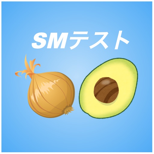 SMテスト