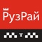 Заказ такси в населенных пунктах Руза, Тучково, Дорохово, Нестерово, Колюбакино, а также в Рузском городском округе стал еще проще