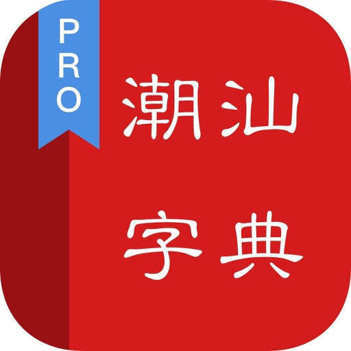 潮汕字典 - 专业版