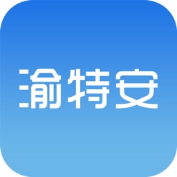 渝特安（监察版）