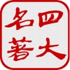 Icon 中国四大古典名著(离线版)