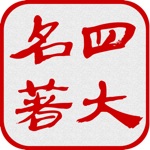 中国四大古典名著离线版