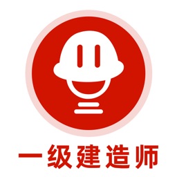 一级建造师-2021一建听课刷题app