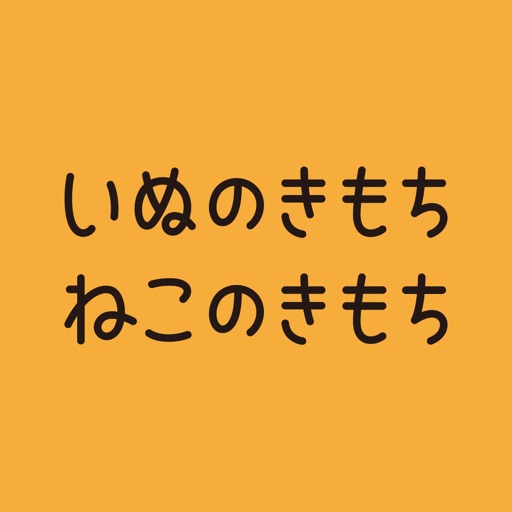 いぬのきもち・ねこのきもち Download
