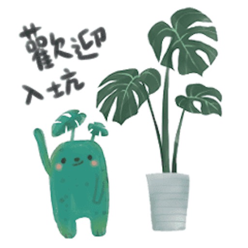 室内植物怪