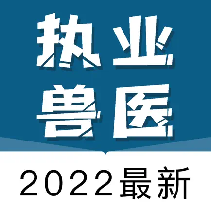 兽医资格考试题库2021最新 Cheats