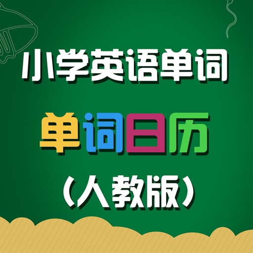 人教版小学英语单词天天练