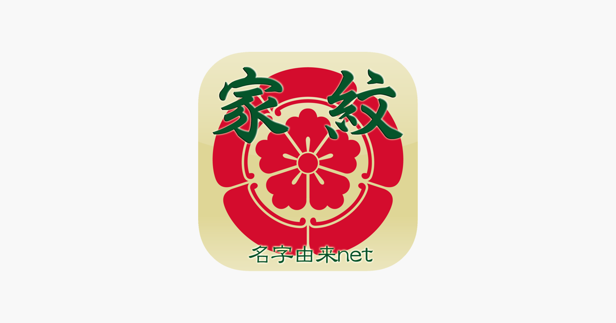 App Store 上的 家紋 日本no 1 8 000種以上のデータ