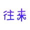 往来聚会是河北码酷网络科技有限公司鼎力打造一个社交软件平台，往来聚会是一款以AA制消费聚会派对培训模式的社交平台，往来拉近你我的距离，让彼此不再陌生。在本平台你可以发起或者参与（AA制消费）和（男A女免）AB消费，或者全免以及有偿公益活动等等！往来可以让陌生人大家聚在一起吃饭、聊天、交友、酒吧KTV休闲娱乐、合作创业、公司聚会、行业交流、旅游度假、运动健身、宠物交流、学习培训、爱心公益等等活动聚齐有共同兴趣爱好的人相知相识。