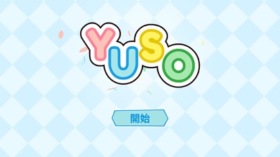 ユーソー (Yuso)のおすすめ画像1