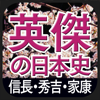 信長・秀吉・家康編(英傑の日本史)-NOWPRODUCTION, CO.,LTD